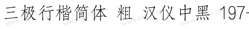 三极行楷简体 粗 汉仪中黑 197字体转换